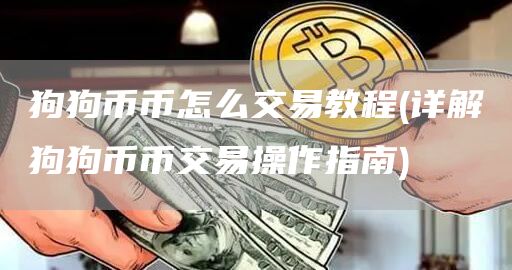 狗狗币币怎么交易教程 - 详解狗狗币币交易操作指南